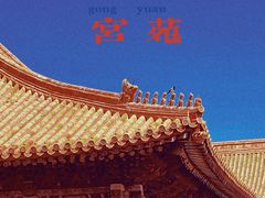 -故宫博物院(故宫)