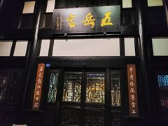-五岳宫·私房菜