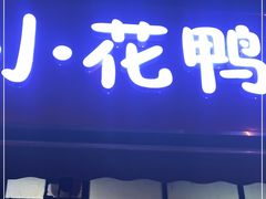 门面-刘记小花鸭霸王(曲塘路店)