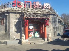 -北门涮肉·炭火铜锅涮肉(什刹海店)