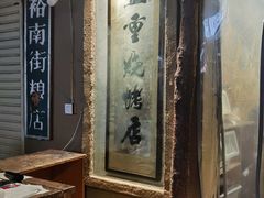 -盟重烧烤(东瓜山创始店)