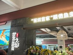 -得意咚瓜·顺德鱼生·冬瓜火锅(深圳首店)