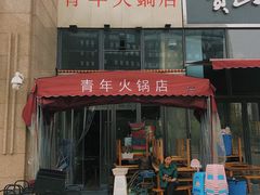 -周幺妹重庆老火锅(银泰城总店)