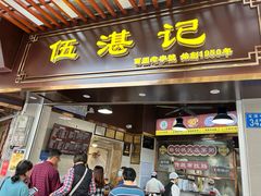 -伍湛记 · 广州老字号(龙津中路店)