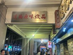 -達揚原味燉品(文明路店)
