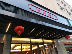 门面-勤德兴(湖滨路店)