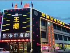 -王潮活海鲜自助·蒸汽海鲜