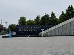 -房山世界地质公园博物馆