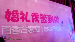 -百香合宴会中心(雁翔路店)