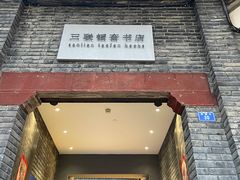 -三联韬奋书店(宽窄巷子店)