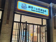 -烘焙町面包店(西四店)