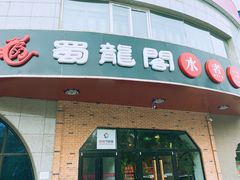门面-雲蜀龙阁·金牌水煮鱼(方庄店)