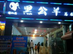 门面-黑公羊新疆菜(人和店)