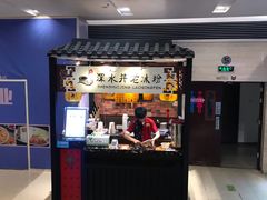 -深水井老冰粉(解放碑英利大融城店)