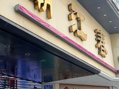 -潮江春(阳光店)