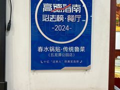 -春水锅贴·传统鲁菜(大明湖店)