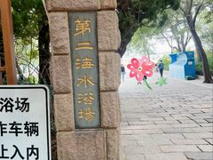 -青岛第二海水浴场