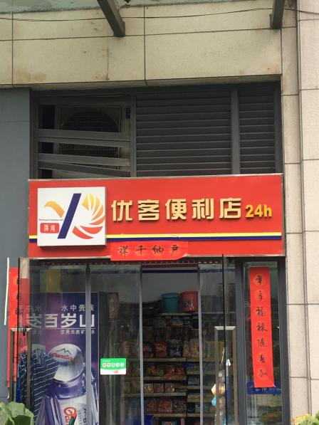 优客便利店(亚太商谷店)-"开在小区里的一家便利超市,服务很好.在.