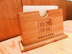-原製原味(普陀山磐龙店)