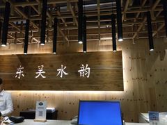 -东吴水韵(吴中店)