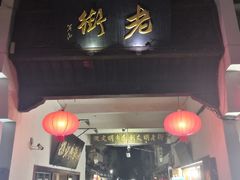 -黎阳老街
