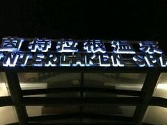 -深圳东部华侨城茵特拉根酒店