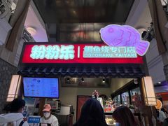门面-粉粉乐鲷鱼烧(美罗城店)