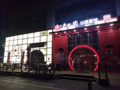 -老九圆山西面馆(CBD店)