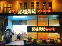 -吴越荣记·苏州菜·松鼠桂鱼(斜塘老街店)