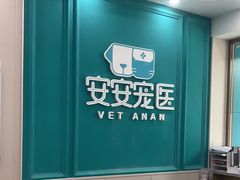 -安安宠医·普外科·内科·心超(佛山同济分院)