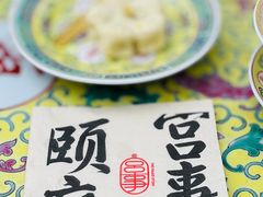 -宫事颐庭·老佛爷贵寿下午茶(颐和园店)