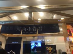 门面-厝内小眷村(合肥华府骏苑店)