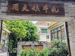 -周大娘牛乳(旧寨古村总店)