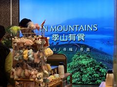 -季季山·云南野生菌火锅(上海首店)