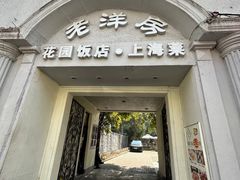-老洋房花园饭店(绍兴路店)