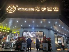 门面-友达面馆(海珠店)