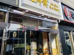 门面-鲍师傅糕点(西站店)