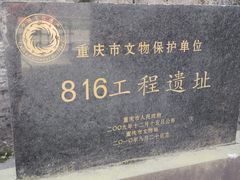-816工程景区