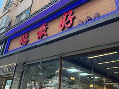 -鹅最好(南光店)