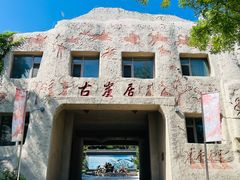 -古崖居风景名胜区
