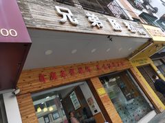 门面-兄弟肠粉(南门店)