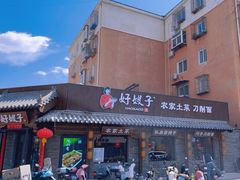 -好嫂子•刀削面(大兴店)