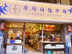 门面-李与白包子铺(桐梓林店)