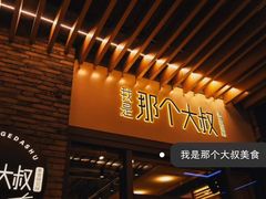 -我是那个大叔·美食研究所(新塘路店)