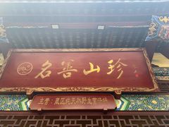 -名善山珍·野生菌汤锅(文殊院店)