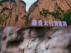 -黄崖洞文化旅游区