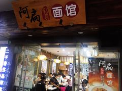 门面-二扁私房面馆(崂山路店)