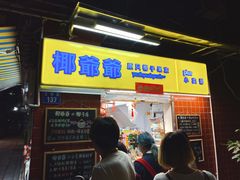 门面-椰爺爺·椰子冻砵仔糕