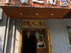 -云之南(八里庄店)