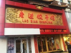 门面-老边饺子馆(中街店)